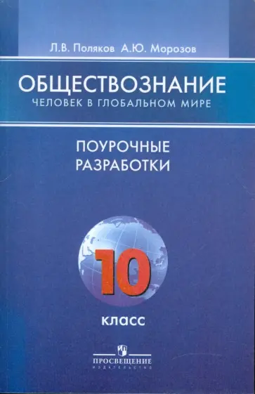 Поляков, Морозов - Обществознание. Человек в глобальном мире. Поурочные разработки. 10 класс Поляков, Морозов - Обществознание. Человек в глобальном мире. Поурочные разработки. 10 класс обложка книги