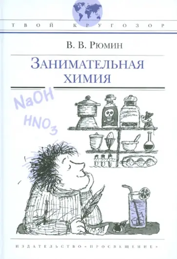 Владимир Рюмин - Занимательная химия Владимир Рюмин - Занимательная химия обложка книги