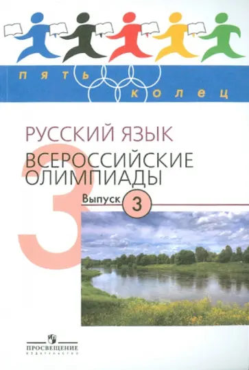 Камчатнов, Александрова - Русский язык. Всероссийские олимпиады. Вып.3 обложка книги