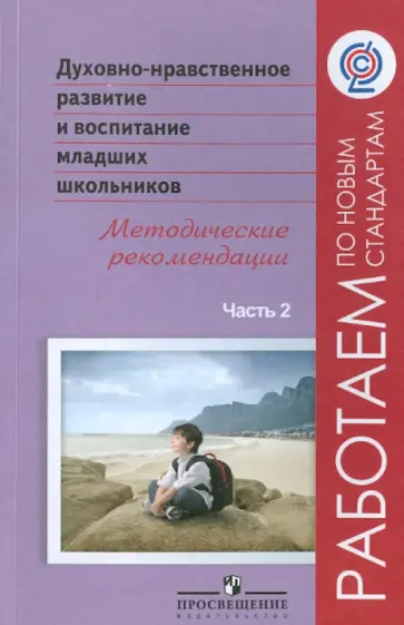 Белоусова, Бостанджиева - Духовно-нравственное развитие и воспитание младших школьников. Метод. рекомендации. В 2 ч. Ч.2. ФГОС Белоусова, Бостанджиева - Духовно-нравственное развитие и воспитание младших школьников. Метод. рекомендации. В 2 ч. Ч.2. ФГОС обложка книги