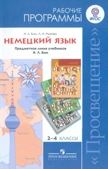 Бим, Рыжова - Немецкий язык. Рабочие программы. 2-4 классы. Предметная линия учебников И. Л. Бим. ФГОС Бим, Рыжова - Немецкий язык. Рабочие программы. 2-4 классы. Предметная линия учебников И. Л. Бим. ФГОС обложка книги