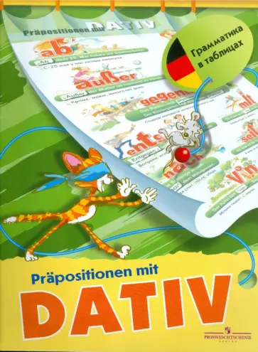 Антон Братишко - Немецкий язык. Предлоги с дательным падежом. Таблица настенная складная обложка книги