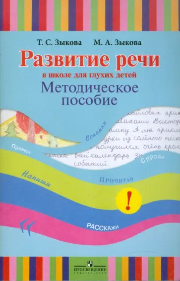 Зыкова, Зыкова - Развитие речи в школе для глухих детей: методическое пособие Зыкова, Зыкова - Развитие речи в школе для глухих детей: методическое пособие обложка книги