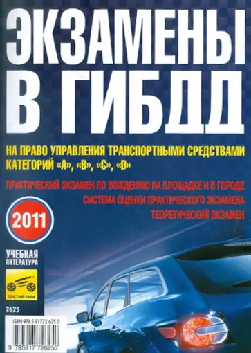 В. Яковлев - Экзамены в ГИБДД а право управления транспортными средствами категорий А, В, С, D обложка книги