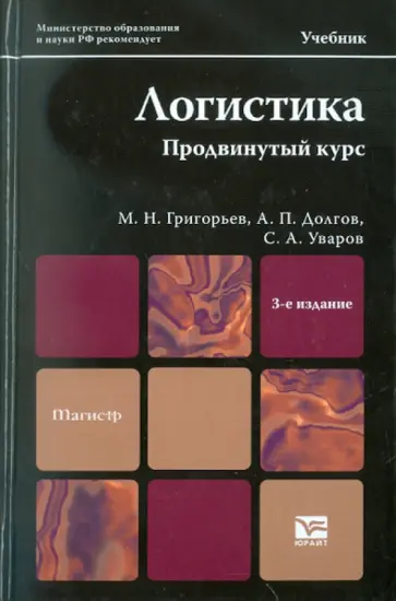 Григорьев, Долгов - Логистика. Продвинутый курс: учебник для магистров обложка книги