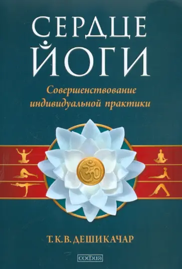 Т.К.В. Дешикачар - Сердце йоги. Совершенствование индивидуальной практики обложка книги