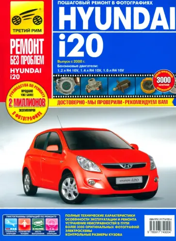Hyundai i20 выпуск с 2008 года. Руководство по эксплуатации, техническому обслуживанию и ремонту Hyundai i20 выпуск с 2008 года. Руководство по эксплуатации, техническому обслуживанию и ремонту обложка книги