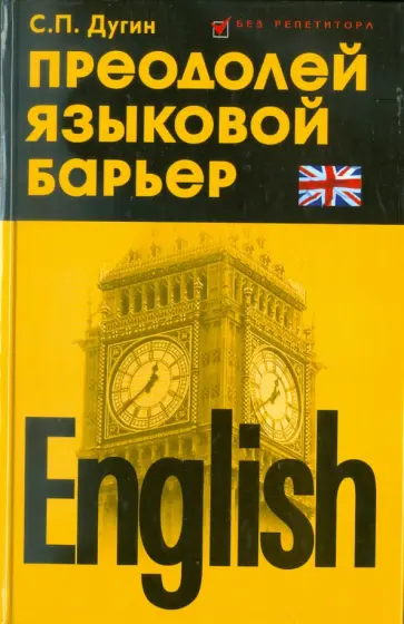 Станислав Дугин - English: преодолей языковой барьер: самоучитель обложка книги