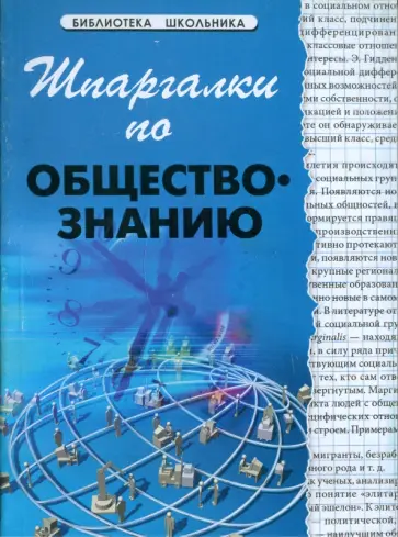 А. Барышева - Шпаргалки по обществознанию обложка книги