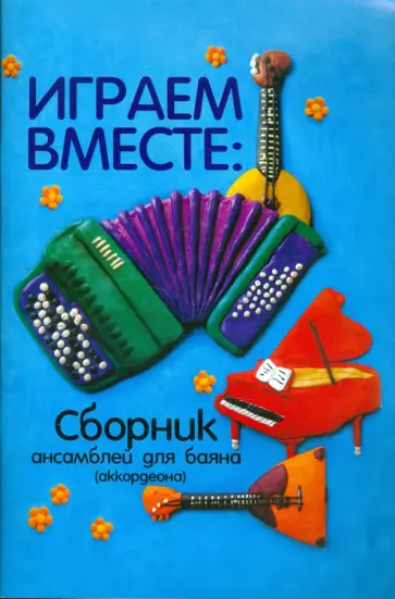 Играем вместе. Сборник ансамблей для баяна (аккордеона) Играем вместе. Сборник ансамблей для баяна (аккордеона) обложка книги