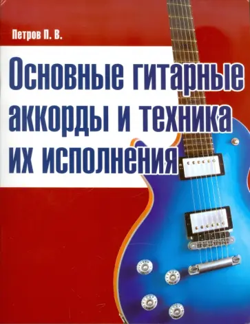 Павел Петров - Основные гитарные аккорды и техника их исполнения обложка книги