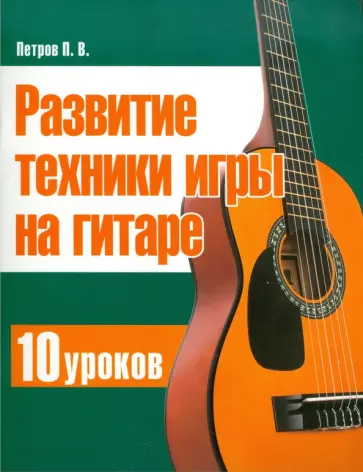 Павел Петров - Развитие техники игры на гитаре. 10 уроков обложка книги