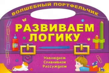 Развиваем логику обложка книги