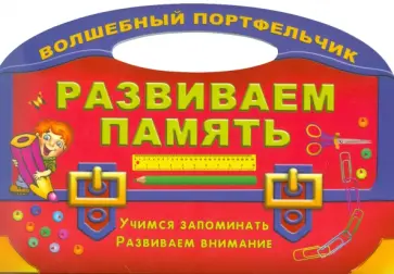 Развиваем память обложка книги