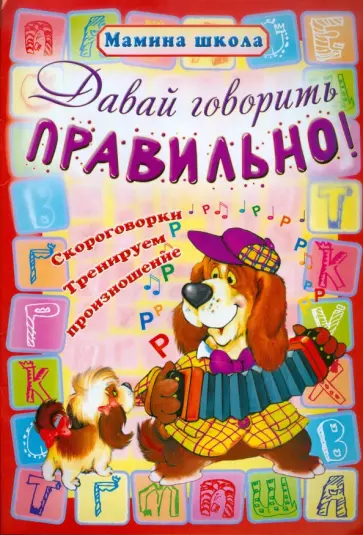 Давай говорить правильно! обложка книги