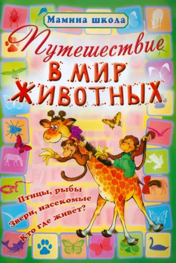 Е. Стрех - Путешествие в мир животных обложка книги