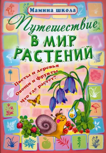 Путешествие в мир растений обложка книги
