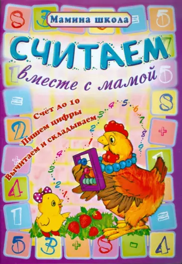 Считаем вместе с мамой обложка книги