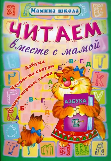 Читаем вместе с мамой обложка книги