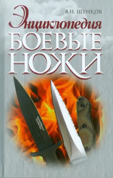 Виктор Шунков - Энциклопедия. Боевые ножи обложка книги