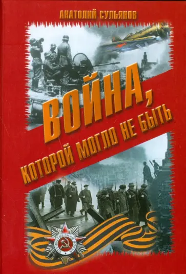 Анатолий Сульянов - Война, которой могло не быть Анатолий Сульянов - Война, которой могло не быть обложка книги