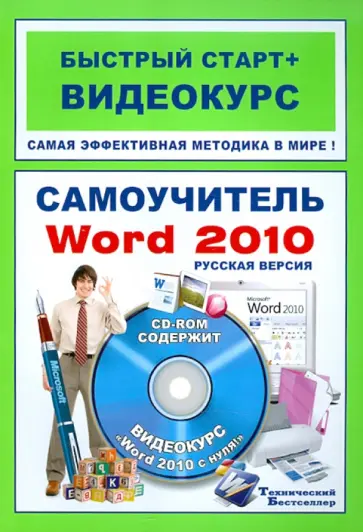 Михаил Антонов - Самоучитель Word 2010: русская версия: быстрый старт + видеокурс (+CD) обложка книги