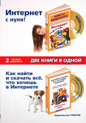 Интернет с нуля! Как найти и скачать все, что хочешь в Интернете (+2CD) обложка книги