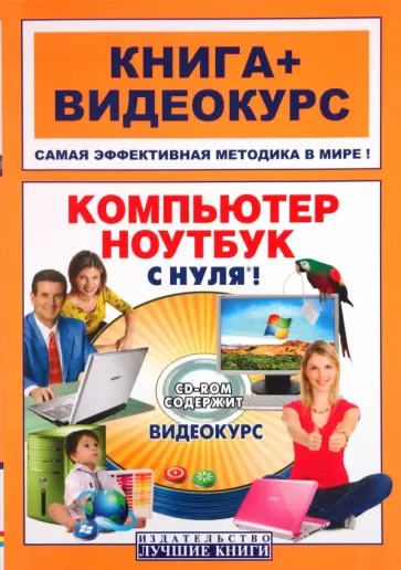 Компьютер и ноутбук с нуля! (+СD) обложка книги