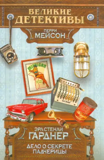 Эрл Гарднер - Дело о секрете падчерицы Эрл Гарднер - Дело о секрете падчерицы обложка книги