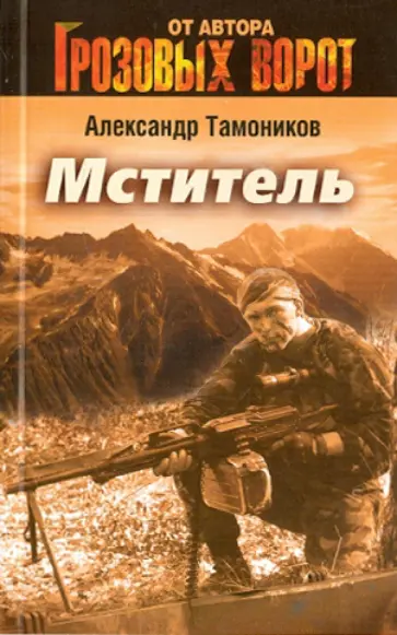 Александр Тамоников - Мститель обложка книги