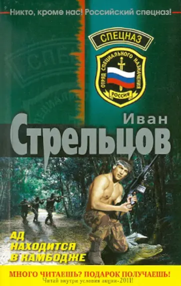 Иван Стрельцов - Ад находится в Камбодже обложка книги