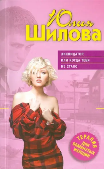 Юлия Шилова - Ликвидатор, или Когда тебя не стало обложка книги