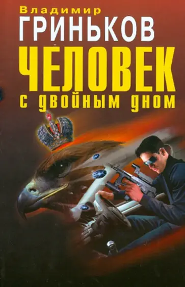 Владимир Гриньков - Человек с двойным дном обложка книги