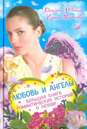 Неволина, Молчанова - Любовь и ангелы. Большая книга романтических историй о любви Неволина, Молчанова - Любовь и ангелы. Большая книга романтических историй о любви обложка книги