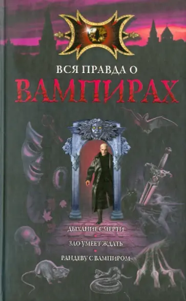 Неволина, Русланова - Вся правда о вампирах обложка книги