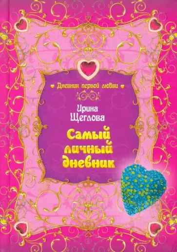 Ирина Щеглова - Самый личный дневник обложка книги