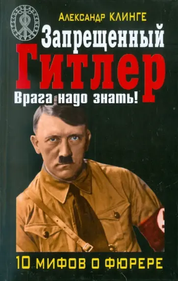 Александр Клинге - Запрещенный Гитлер. Врага надо знать! Александр Клинге - Запрещенный Гитлер. Врага надо знать! обложка книги