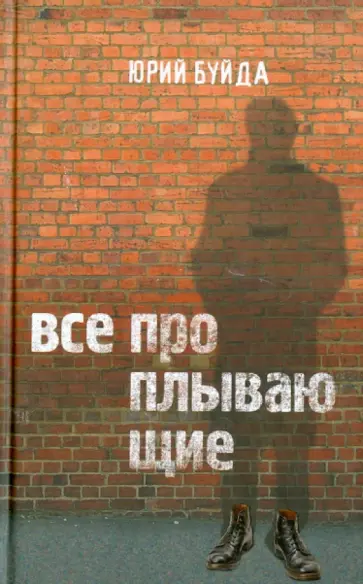 Юрий Буйда - Все проплывающие обложка книги