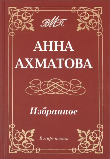 Анна Ахматова - Избранное Анна Ахматова - Избранное обложка книги