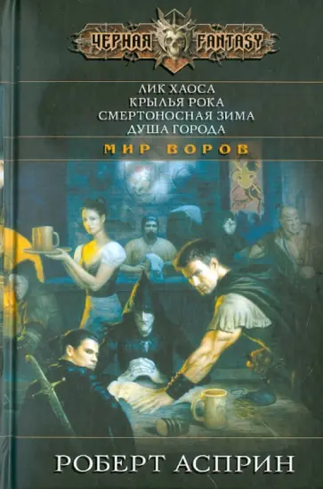 Роберт Асприн - Лик Хаоса. Крылья Рока. Смертоносная зима. Душа города Роберт Асприн - Лик Хаоса. Крылья Рока. Смертоносная зима. Душа города обложка книги