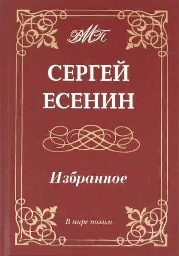 Сергей Есенин - Избранное Сергей Есенин - Избранное обложка книги