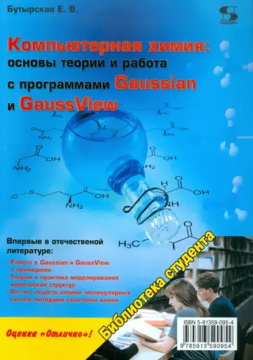 Е. Бутырская - Компьютерная химия: основы теории и работа с программами Gaussian и  GaussView обложка книги