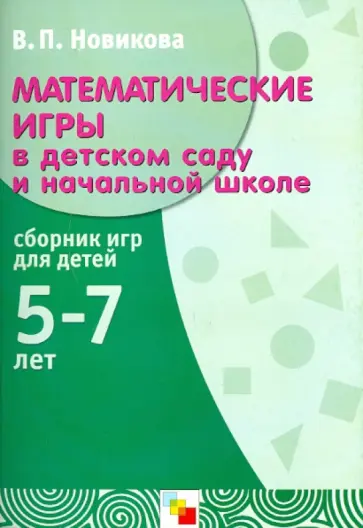 Валентина Новикова - Математические игры в детском саду и начальной школе. Сборник игр для детей 5-7 лет Валентина Новикова - Математические игры в детском саду и начальной школе. Сборник игр для детей 5-7 лет обложка книги