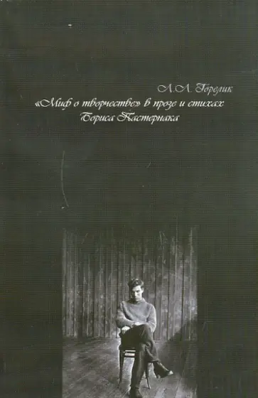 Людмила Горелик - "Миф о творчестве" в прозе и стихах Б.Пастернака обложка книги