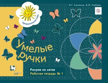 Салмина, Глебова - Умелые ручки. Рисуем по сетке. Рабочая тетрадь №1 для детей старшего дошкольного возраста. ФГОС обложка книги