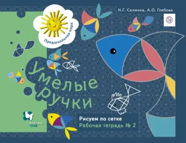 Салмина, Глебова - Умелые ручки. Рисуем по сетке. Рабочая тетрадь №2. ФГОС обложка книги
