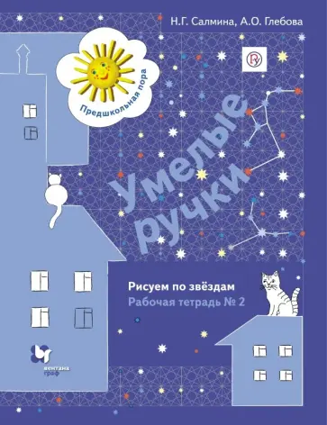 Салмина, Глебова - Умелые ручки. Рисуем по звёздам. Рабочая тетрадь №2 для детей старшего дошкольного возраста. ФГОС обложка книги