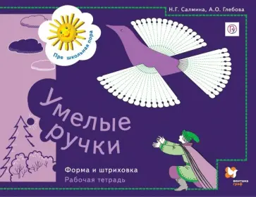 Салмина, Глебова - Умелые ручки. Форма и штриховка. Рабочая тетрадь для детей старшего дошкольного возраста. ФГОС обложка книги