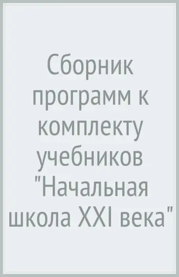 Сборник программ к комплекту учебников "Начальная школа XXI века" обложка книги