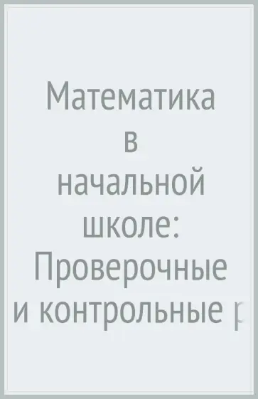 Рудницкая, Юдачева - Математика в начальной школе: Проверочные и контрольные работы. 1-4 классы Рудницкая, Юдачева - Математика в начальной школе: Проверочные и контрольные работы. 1-4 классы обложка книги